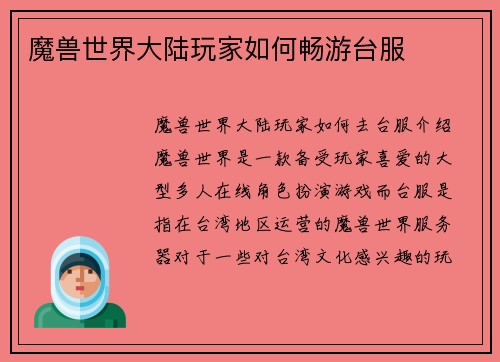 魔兽世界大陆玩家如何畅游台服