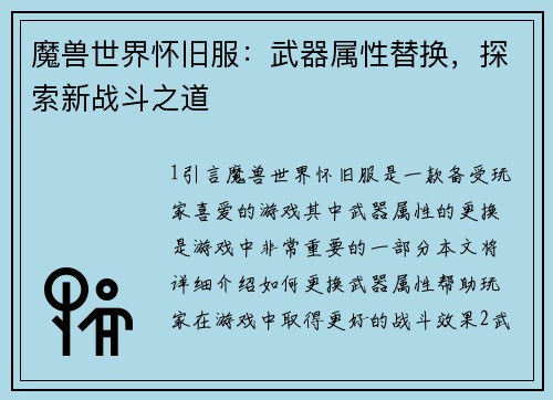 魔兽世界怀旧服：武器属性替换，探索新战斗之道