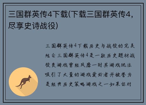 三国群英传4下载(下载三国群英传4，尽享史诗战役)