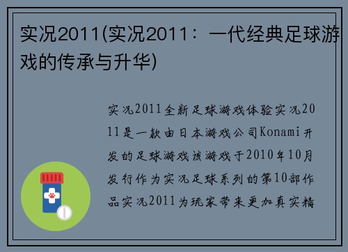 实况2011(实况2011：一代经典足球游戏的传承与升华)