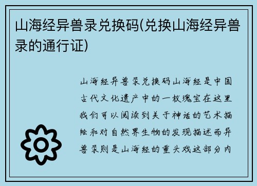 山海经异兽录兑换码(兑换山海经异兽录的通行证)