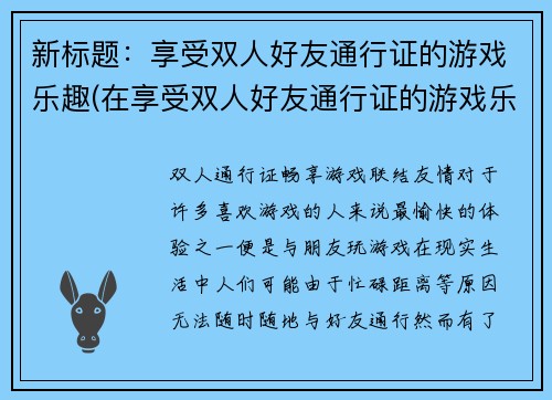 新标题：享受双人好友通行证的游戏乐趣(在享受双人好友通行证的游戏乐趣中探索更多精彩内容)